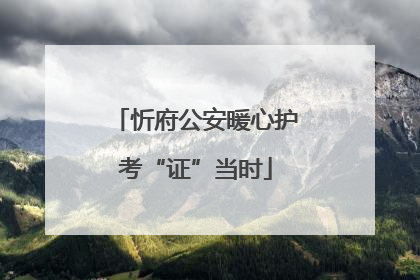 忻府公安暖心护考“证”当时