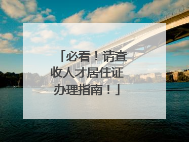 必看！请查收人才居住证办理指南！