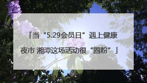 当“5.29会员日”遇上健康夜市 湘潭这场活动很“圈粉”