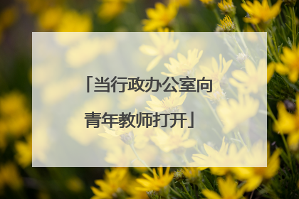 当行政办公室向青年教师打开