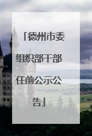 德州市委组织部干部任前公示公告
