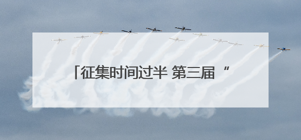 征集时间过半 第三届“绿美云南 万物生长”影像作品征集活动等你投稿