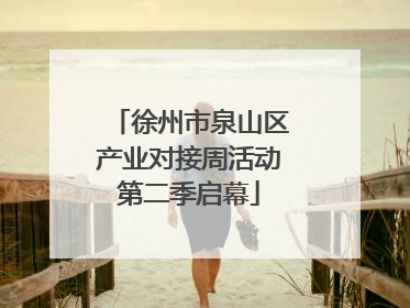 徐州市泉山区产业对接周活动第二季启幕