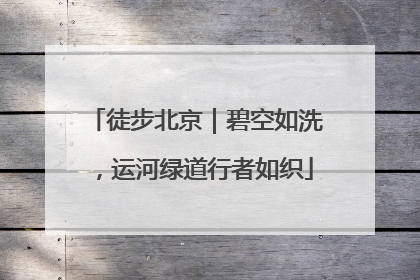 徒步北京｜碧空如洗，运河绿道行者如织