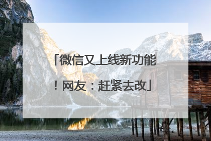 微信又上线新功能！网友：赶紧去改