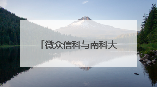 微众信科与南科大签署战略合作协议 共探科技创新与人才培养新路径