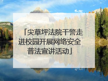 尖草坪法院干警走进校园开展网络安全普法宣讲活动