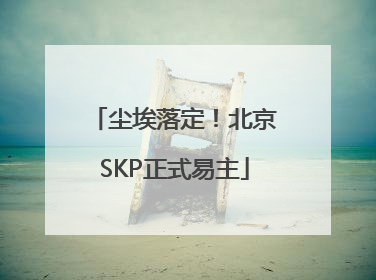 尘埃落定！北京SKP正式易主