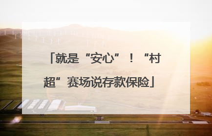 就是“安心”！“村超”赛场说存款保险