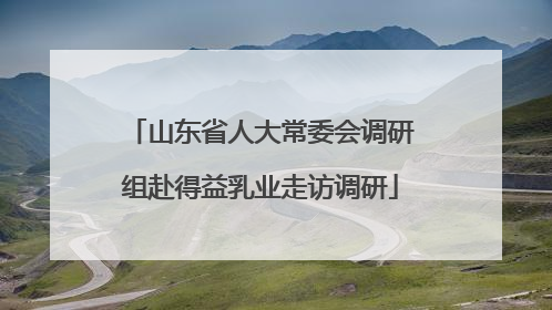 山东省人大常委会调研组赴得益乳业走访调研