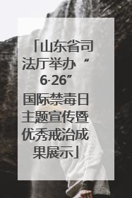山东省司法厅举办“6·26”国际禁毒日主题宣传暨优秀戒治成果展示