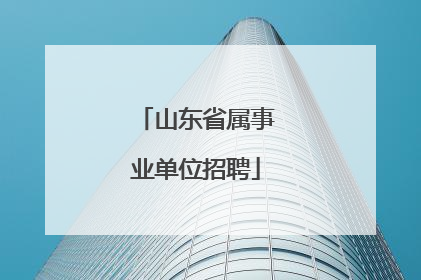 山东省属事业单位招聘