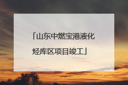 山东中燃宝港液化烃库区项目竣工