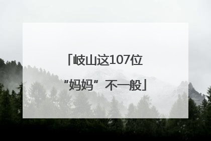 岐山这107位“妈妈”不一般
