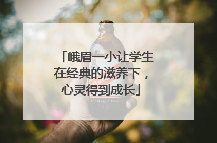 峨眉一小让学生在经典的滋养下，心灵得到成长