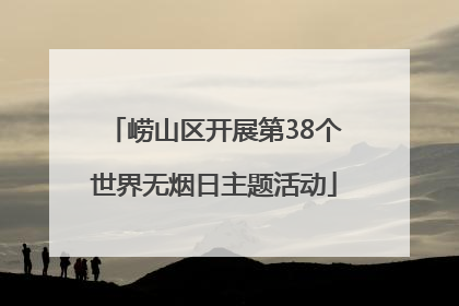 崂山区开展第38个世界无烟日主题活动