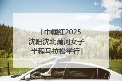 巾帼红2025沈阳沈北蒲河女子半程马拉松举行