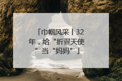 巾帼风采丨32年，给“折翼天使”当“妈妈”