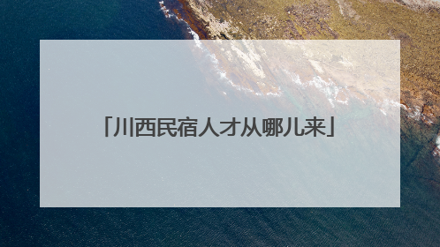 川西民宿人才从哪儿来