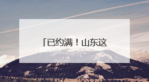 已约满！山东这个博物馆高考前参观火爆，很多人来沾“喜气”