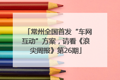 常州全国首发“车网互动”方案，请看《浪尖周报》第26期