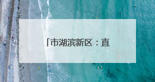 市湖滨新区：直升机飞防 精准狙击美国白蛾