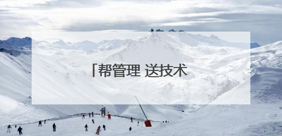帮管理 送技术 多措保障夏粮生产