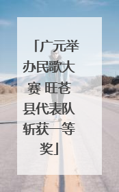 广元举办民歌大赛 旺苍县代表队斩获一等奖