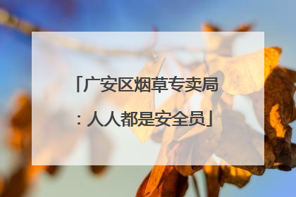 广安区烟草专卖局：人人都是安全员