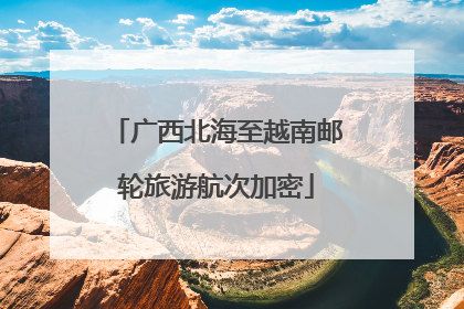 广西北海至越南邮轮旅游航次加密