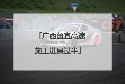 广西鱼宜高速施工进展过半