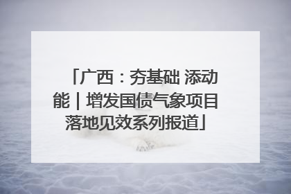 广西：夯基础 添动能｜增发国债气象项目落地见效系列报道