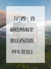 广西：首趟梧州南至重庆西高铁列车发出