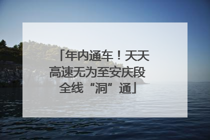 年内通车！天天高速无为至安庆段全线“洞”通