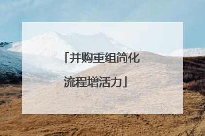 并购重组简化流程增活力