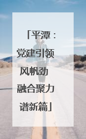 平潭：党建引领风帆劲 融合聚力谱新篇