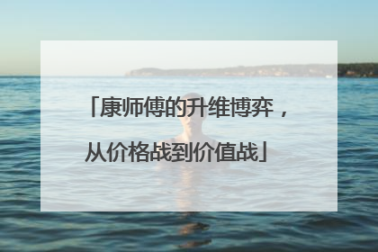 康师傅的升维博弈，从价格战到价值战