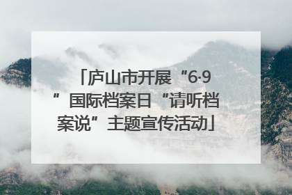 庐山市开展“6·9”国际档案日“请听档案说”主题宣传活动