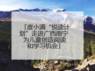 度小满“悦读计划”走进广西南宁 为儿童创造阅读和学习机会