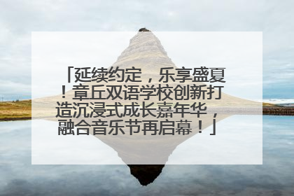 延续约定，乐享盛夏！章丘双语学校创新打造沉浸式成长嘉年华，融合音乐节再启幕！