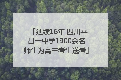 延续16年 四川平昌一中学1900余名师生为高三考生送考