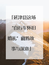 延津县这场“自行车怀旧婚礼”藏着故事与深意