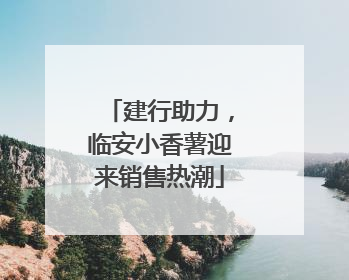 建行助力，临安小香薯迎来销售热潮