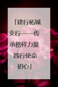 建行柘城支行——传承榜样力量 践行使命初心