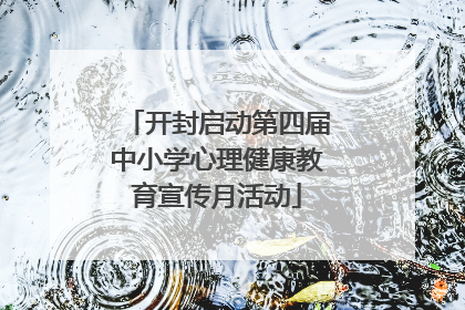 开封启动第四届中小学心理健康教育宣传月活动
