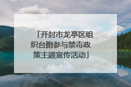 开封市龙亭区组织台胞参与禁毒政策主题宣传活动