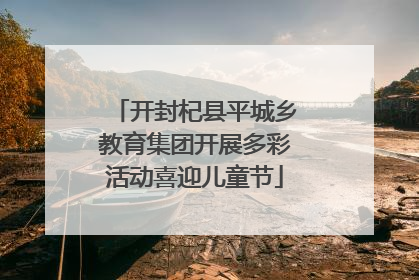 开封杞县平城乡教育集团开展多彩活动喜迎儿童节