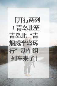 开行两列！青岛北至青岛北“青烟威半岛环行”动车组列车来了