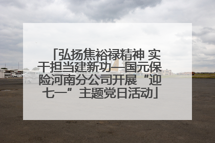 弘扬焦裕禄精神 实干担当建新功—国元保险河南分公司开展“迎七一”主题党日活动