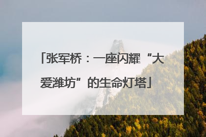 张军桥：一座闪耀“大爱潍坊”的生命灯塔